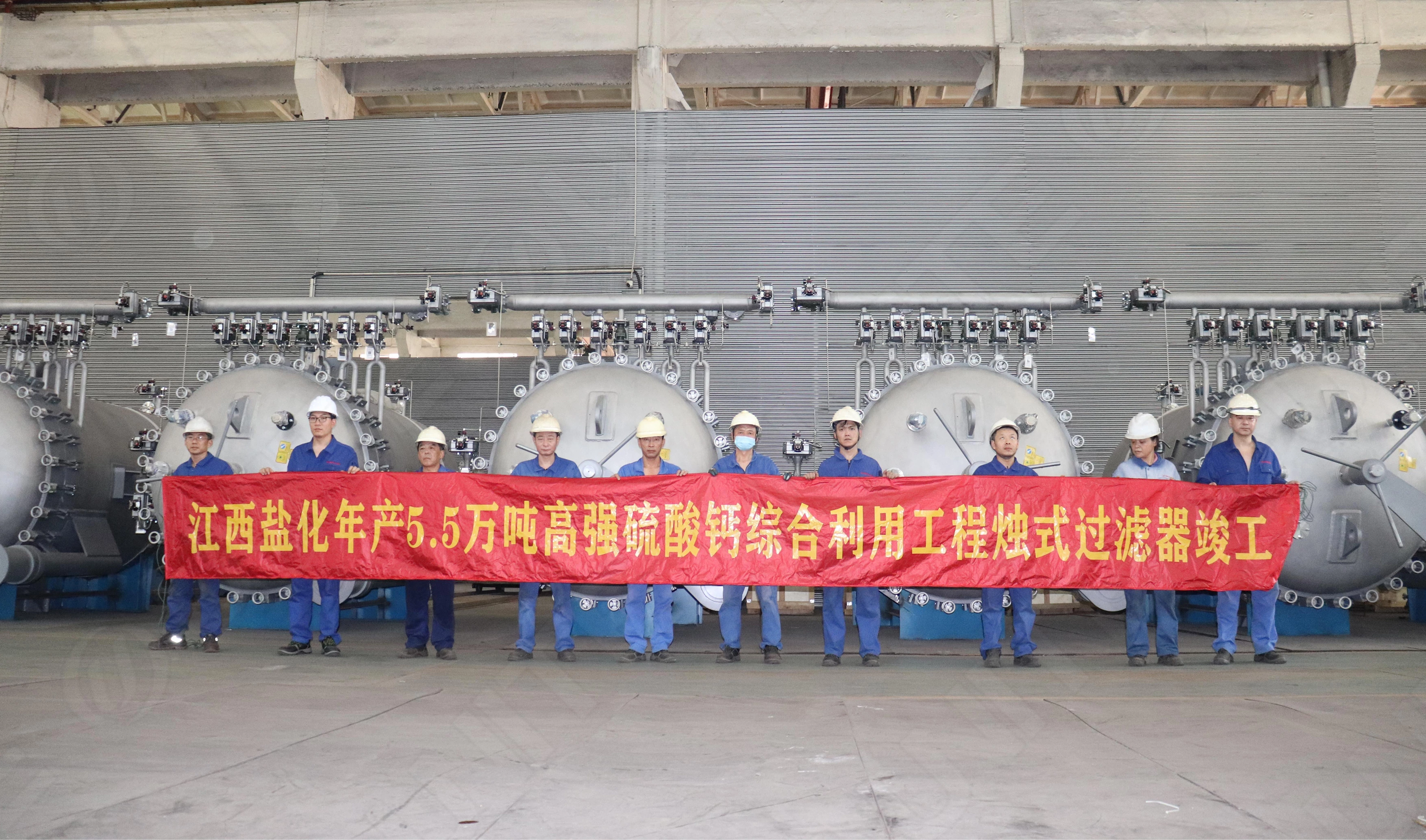 The candle filter system for Jiangxi Salt Chemical's 55,000-ton-per-year high-strength calcium sulfate comprehensive utilization project has been successfully completed.