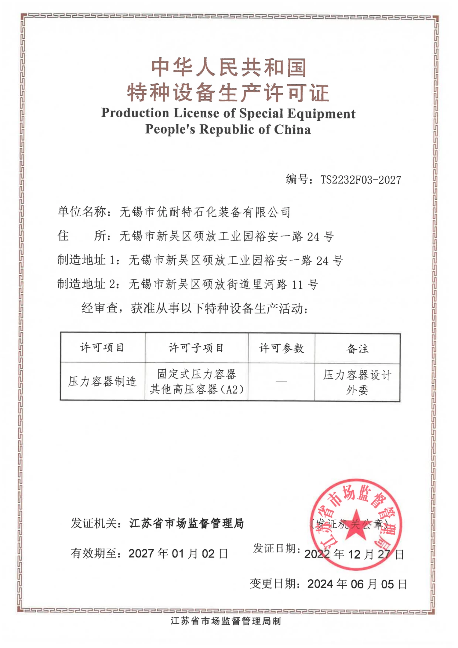 2024.06.05 (Amendment) Pressure Vessel Manufacturing License_00