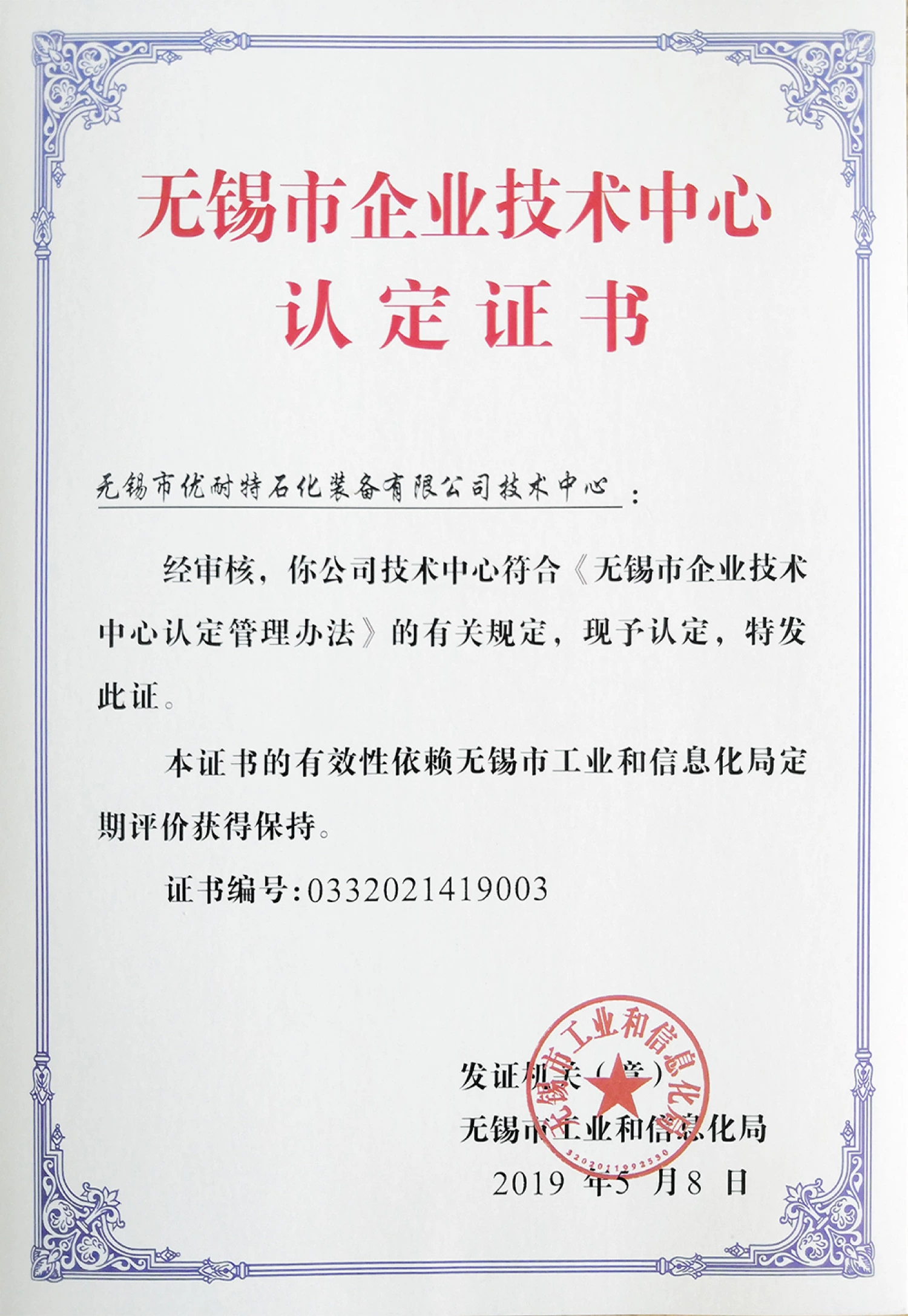 Wuxi Municipal Enterprise Technology Center Certification Certificate - 2019.05.08_01